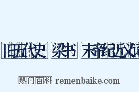 旧五代史·梁书·末帝纪近义词是什么意思的图片